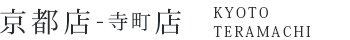 京都店　寺町店