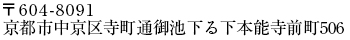 〒604-8243
京都市中京区寺町御池下る本能寺町506