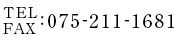 TEL : 075-211-1681　FAX : 075-211-1724